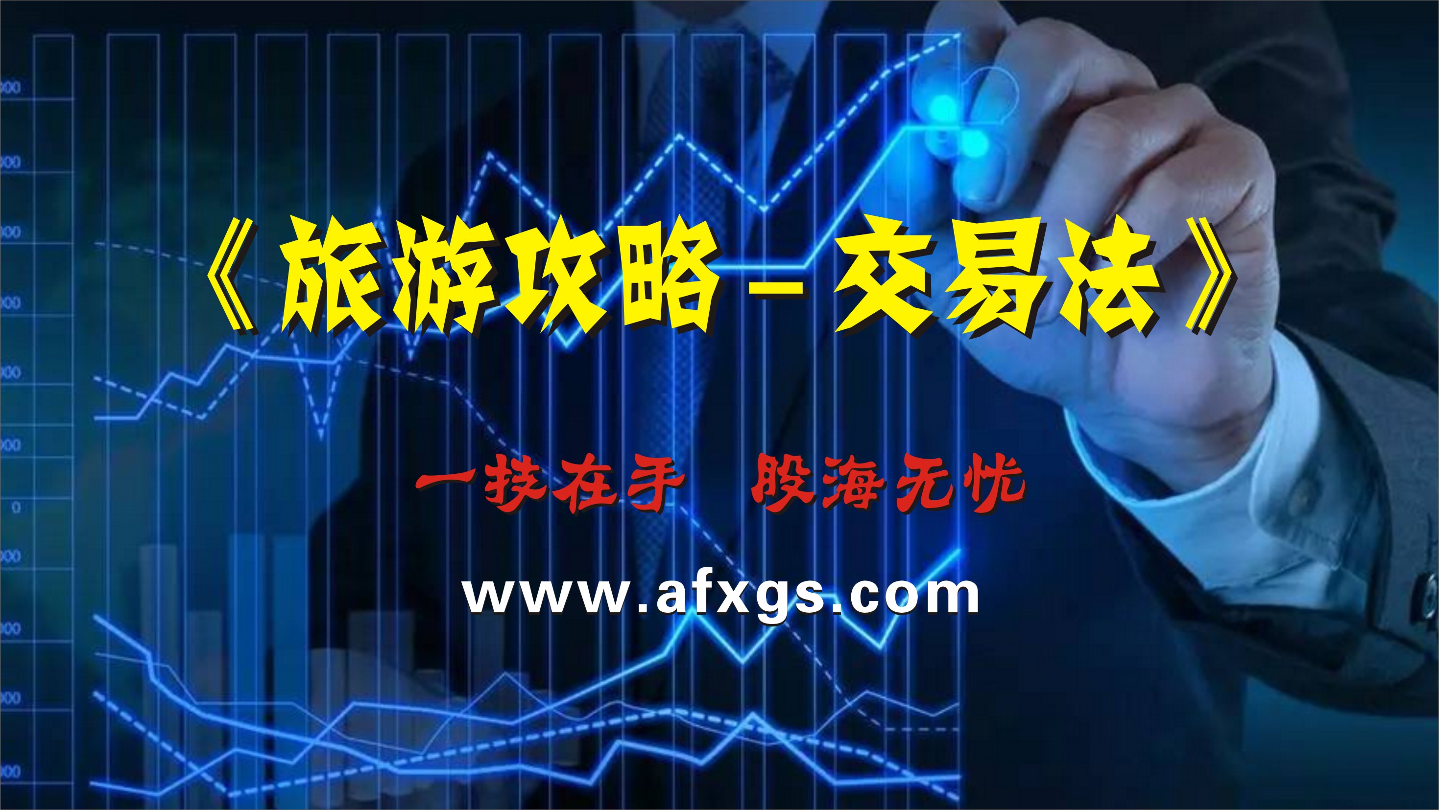 00-旅游攻略交易法 – 股市之道